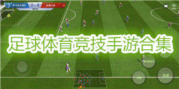 足球體育競技手游合集