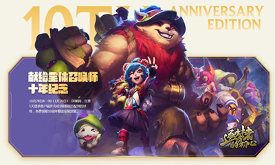 《LOL》十周年安妮限定皮膚領(lǐng)取方法
