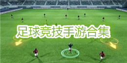 3D足球競(jìng)技手游合集