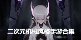 二次元機械風格手游合集