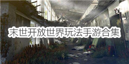 末世開放世界玩法手游合集