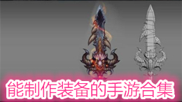 能制作裝備的手游合集
