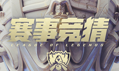 《LOL》S9全球總決賽賽事競猜活動(dòng)介紹