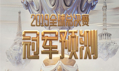《LOL》S9全球總決賽冠軍預(yù)測(cè)活動(dòng)