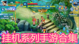 掛機(jī)系列手游合集
