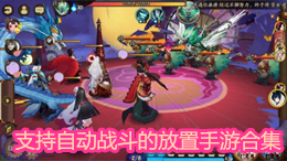 支持自動戰斗的放置手游合集