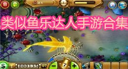 類似魚樂達人手游合集