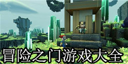 冒險之門游戲大全