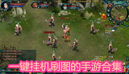 一鍵掛機刷圖的手游合集