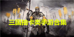 三國抽卡類手游合集