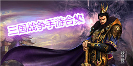 三國戰爭手游合集