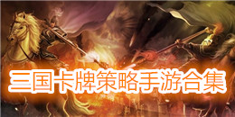 三国卡牌策略手游合集