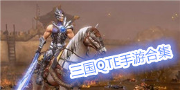 三國QTE手游合集