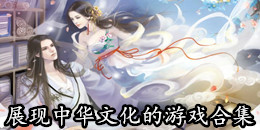展現(xiàn)中華文化的游戲合集