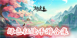 綠色征途手游合集