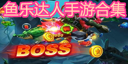 魚樂達(dá)人手游合集