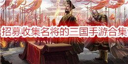 招募收集名將的三國手游合集