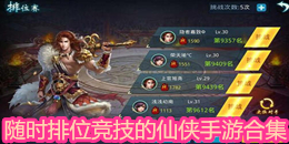 隨時(shí)排位競(jìng)技的仙俠手游合集