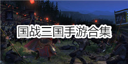 國戰(zhàn)三國手游合集