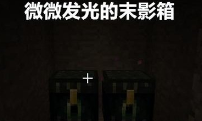 《我的世界》手游末影箱用法詳解