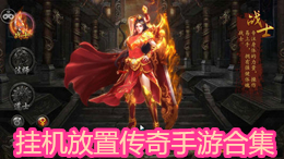 掛機放置傳奇手游合集