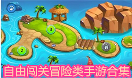 自由闖關冒險類手游合集