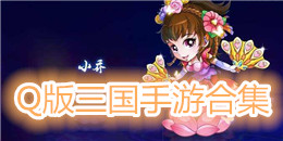 Q版三國手游合集