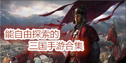 能自由探索的三國手游合集