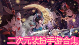 二次元裝扮手游合集