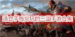 適合手殘黨玩的三國手游合集