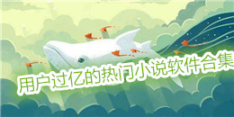 用戶過億的熱門小說軟件合集