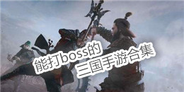 能打boss的三國手游合集
