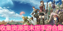 收集資源類末世手游合集