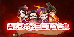 需要戰術的三國手游合集
