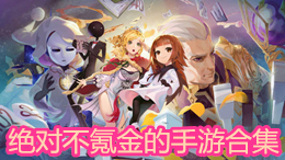 絕對不氪金的手游合集