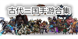 古代三國手游合集