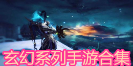 玄幻系列手游合集