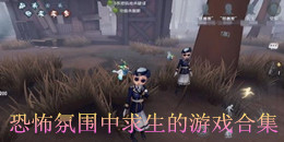 恐怖氛圍中求生的游戲合集