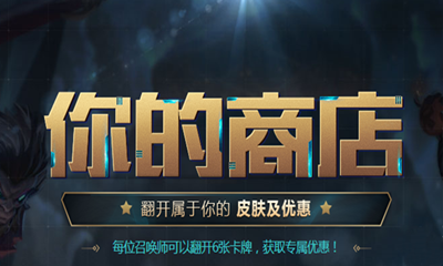 《LOL》十周年你的商店 翻開屬于你的皮膚及優(yōu)惠
