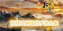 能搬磚賺錢的手游合集