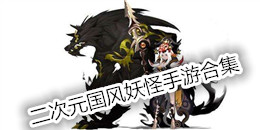 二次元國風妖怪手游合集
