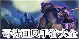 哥特畫風手游大全