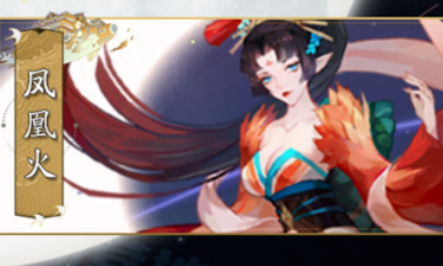 《陰陽師：百聞牌》鳳凰火快攻卡組搭配推薦