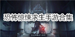 恐怖惊悚求生手游合集