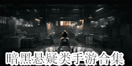 暗黑懸疑類手游合集