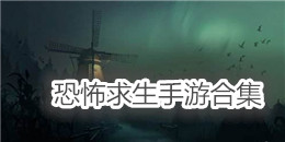 恐怖求生手游合集