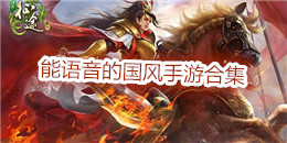 能語音的國風手游合集
