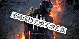 黑暗風(fēng)格逃脫手游合集