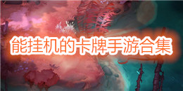 能掛機的卡牌手游合集