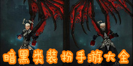 暗黑類裝扮手游大全